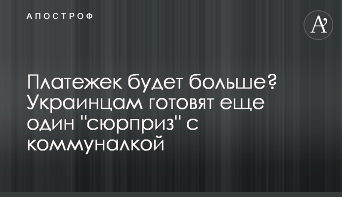 Платежек будет больше? Украинцам готовят еще один 