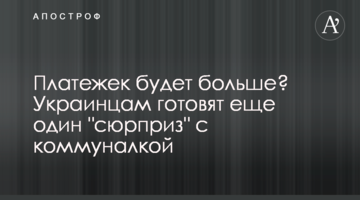 Платежек будет больше? Украинцам готовят еще один "сюрприз" с коммуналкой