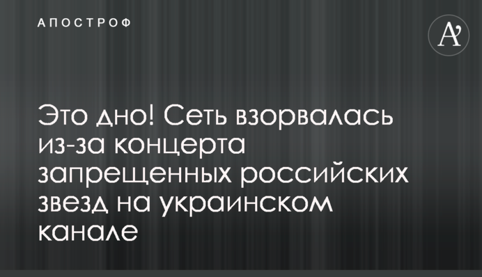 ​Це дно: мережа вибухнула через концерт заборонених російських зірок на українському каналі