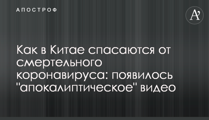 Как в Китае спасаются от смертельного коронавируса: появилось 