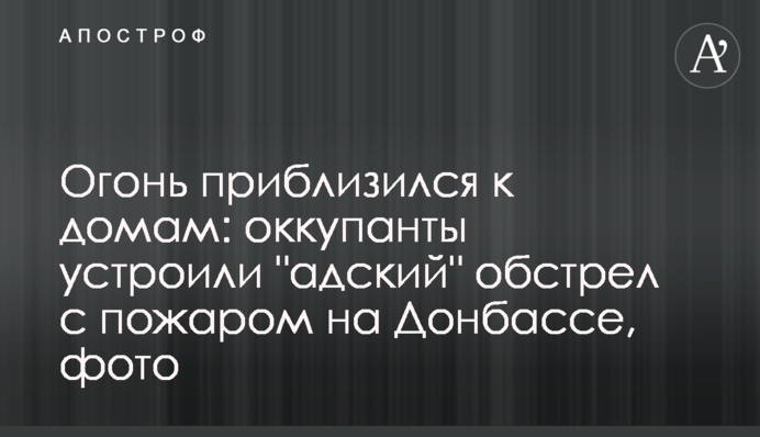 Вогонь наблизився до будинків: окупанти влаштували 