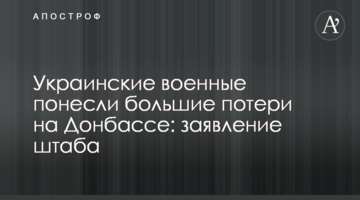 Украинские военные понесли большие потери на Донбассе: заявление штаба