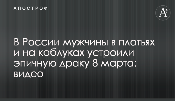 В России мужчины в платьях и на каблуках устроили эпичную драку к 8 марта: видео