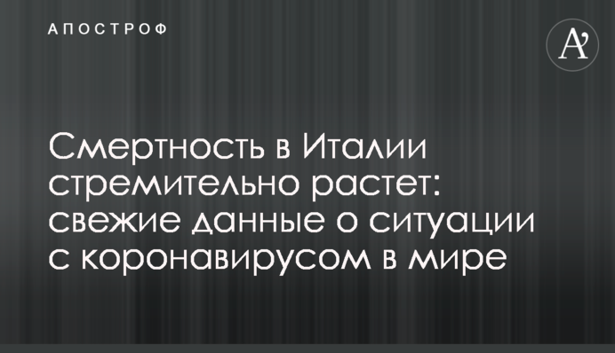 Смертность в Италии стремительно растет: свежие данные о ситуации с коронавирусом в мире