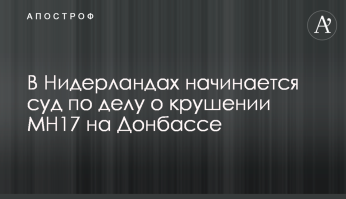 У Нідерландах починається суд у справі про катастрофу МН17 на Донбасі