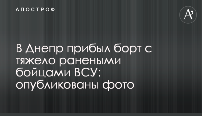 В Днепр прибыл борт с тяжело ранеными бойцами ВСУ: опубликованы фото