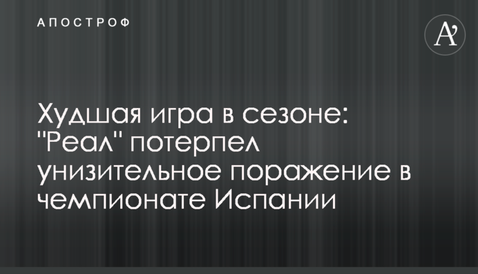 Найгірша гра в сезоні: 