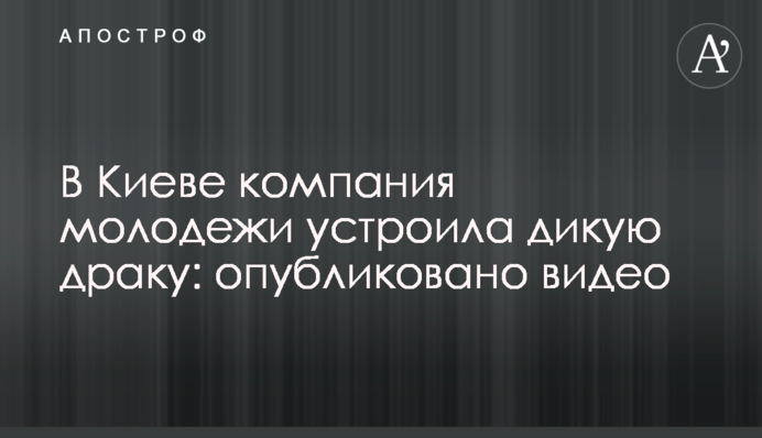 В Киеве компания молодежи устроила дикую драку: опубликовано видео