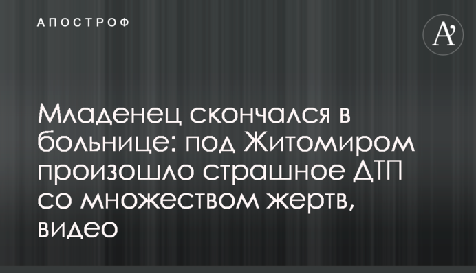Младенец скончался в больнице: под Житомиром произошло страшное ДТП со множеством жертв, видео