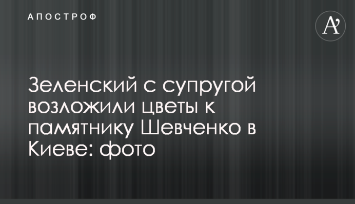 Зеленський з дружиною поклали квіти до пам'ятника Шевченку в Києві: фото