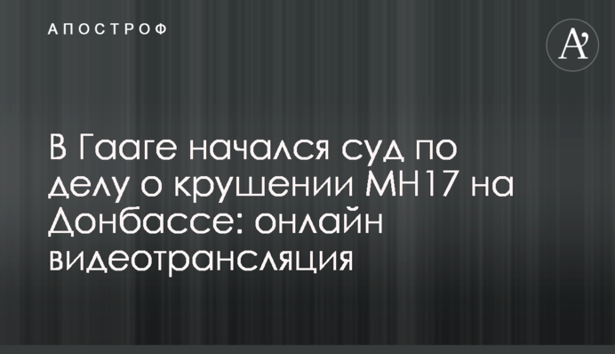У Гаазі розпочався суд у справі про катастрофу МН17 на Донбасі: онлайн відеотрансляція