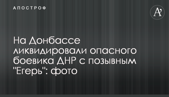 На Донбассе ликвидировали опасного боевика ДНР с позывным 