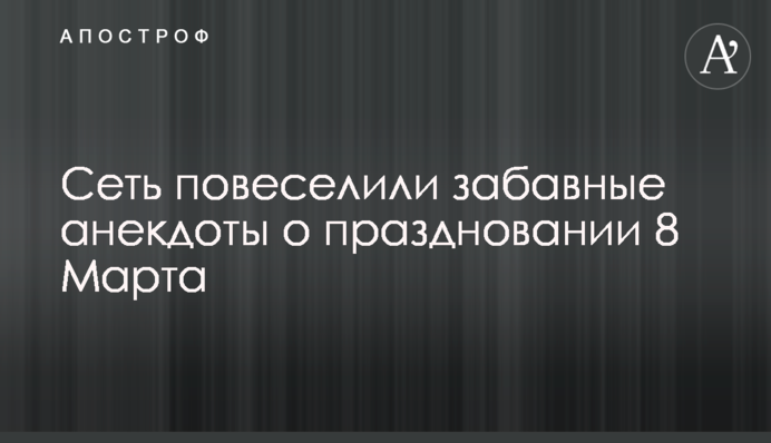 Сеть повеселили забавные анекдоты о праздновании 8 Марта