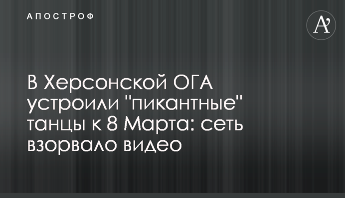 У Херсонській ОДА влаштували 