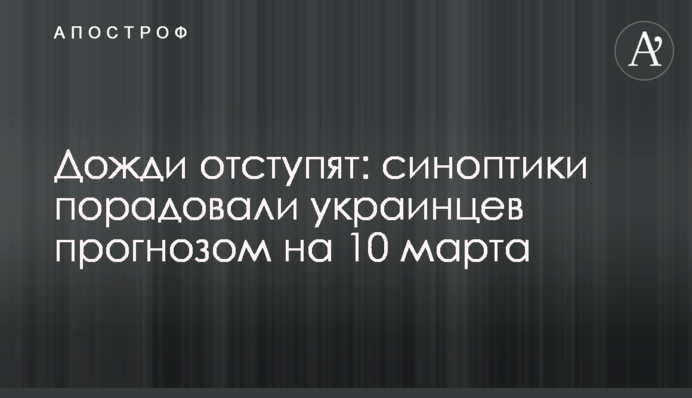 Дожди отступят: синоптики порадовали украинцев прогнозом на 10 марта
