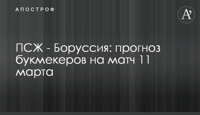 ПСЖ - Боруссія: прогноз букмекерів на матч 11 березня