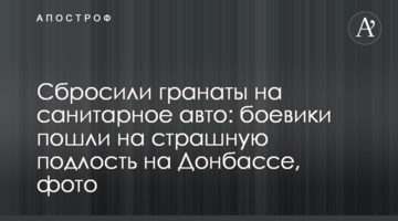 Сбросили гранаты на санитарное авто: боевики пошли на страшную подлость на Донбассе, фото