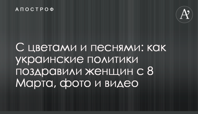 З квітами та піснями: як українські політики привітали жінок з 8 Березня, фото та відео