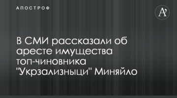В СМИ рассказали об аресте имущества топ-чиновника "Укрзализныци" Миняйло
