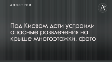 Під Києвом діти влаштували небезпечні розваги на даху багатоповерхівки, фото