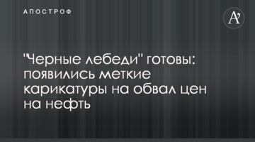 "Чорні лебеді" готові: з'явилися влучні карикатури на обвал цін на нафту