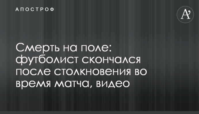 Смерть на полі: футболіст помер після зіткнення під час матчу, відео