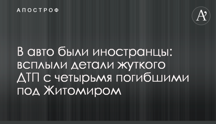 В авто були іноземці: спливли деталі жахливої ДТП з чотирма загиблими під Житомиром