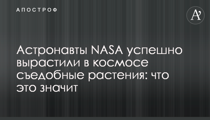 Астронавты NASA успешно вырастили в космосе съедобные растения: что это значит