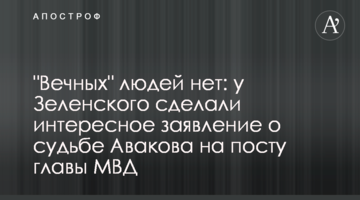 "Вічних" людей немає: у Зеленського зробили цікаву заяву про долю Авакова на посаді глави МВС