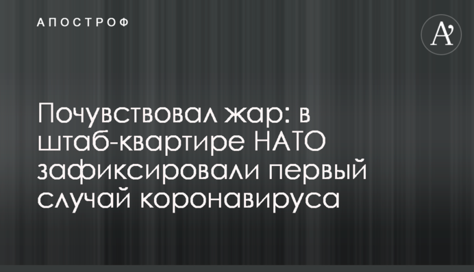 Відчув жар: в штаб-квартирі НАТО зафіксували перший випадок коронавірусу
