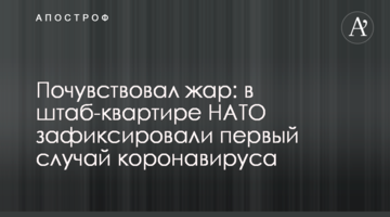 Відчув жар: в штаб-квартирі НАТО зафіксували перший випадок коронавірусу