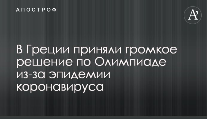 У Греції прийняли гучне рішення по Олімпіаді через епідемію коронавируса