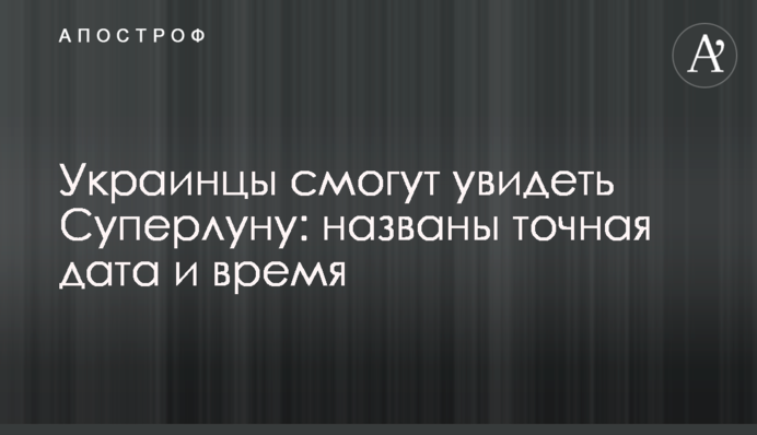 Украинцы смогут увидеть суперлуну: названы точная дата и время