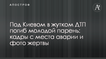 Під Києвом в страшній ДТП загинув молодий хлопець: кадри з місця аварії і фото жертви