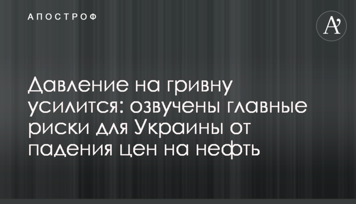 Давление на гривну усилится: озвучены главные риски для Украины от падения цен на нефть