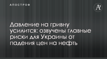 Давление на гривну усилится: озвучены главные риски для Украины от падения цен на нефть