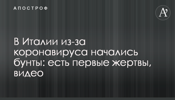 В Італії через коронавірус почалися бунти: є перші жертви, відео