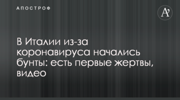 В Італії через коронавірус почалися бунти: є перші жертви, відео