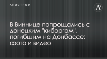 В Виннице попрощались с донецким "киборгом", погибшим на Донбассе: фото и видео