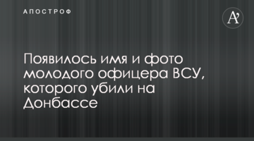 Появились имя и фото молодого офицера ВСУ, которого убили на Донбассе