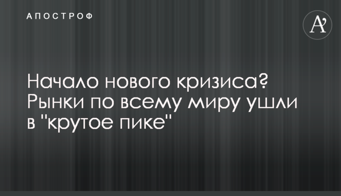 Початок нової кризи? Ринки по всьому світу пішли в 