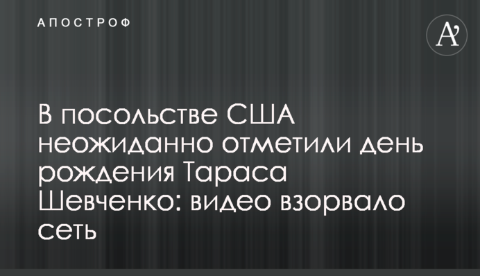 В посольстве США неожиданно отметили день рождения Тараса Шевченко: видео взорвало сеть