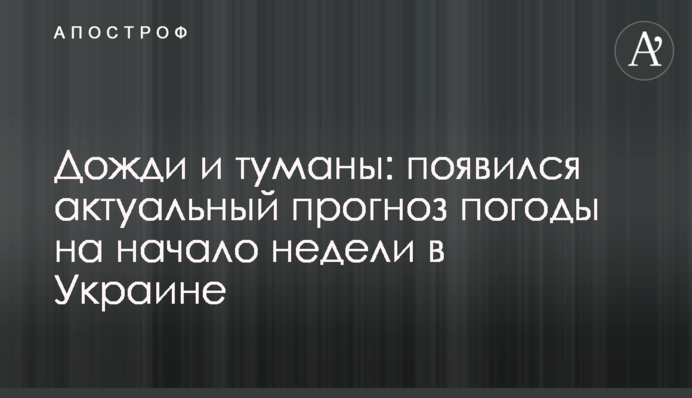 Дощі і тумани: з'явився актуальний прогноз погоди на початок тижня в Україні