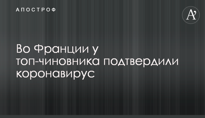 Во Франции у топ-чиновника подтвердили коронавирус