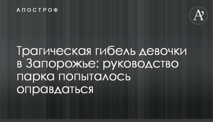 Трагічна загибель дівчинки в Запоріжжі: керівництво парку спробувало виправдатися