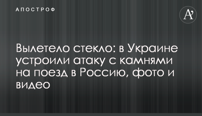 Вылетело стекло: в Украине устроили атаку с камнями на поезд в Россию, фото и видео