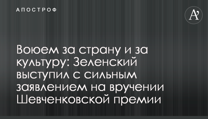 Воюем за страну: Зеленский выступил с сильным заявлением на вручении Шевченковской премии