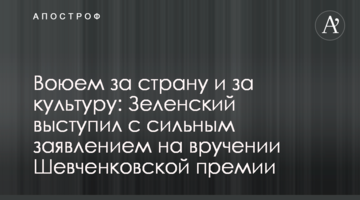 Воюем за страну: Зеленский выступил с сильным заявлением на вручении Шевченковской премии