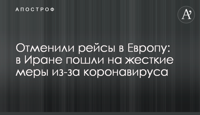Отменили рейсы в Европу: в Иране пошли на жесткие меры из-за коронавируса