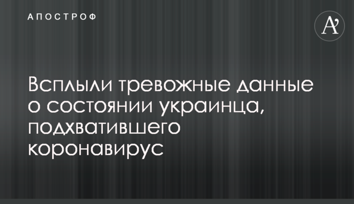 Всплыли тревожные данные о состоянии украинца, подхватившего коронавирус